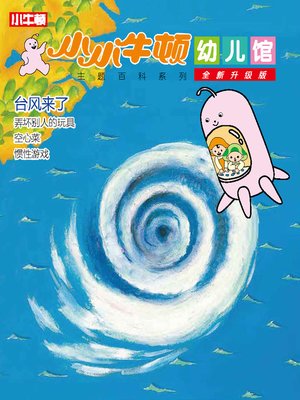 cover image of 小小牛顿幼儿馆全新升级版 台风来了